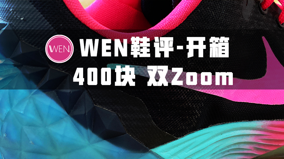 前后掌Zoom Air的科比球鞋只需400块?当年的神鞋你穿过吗